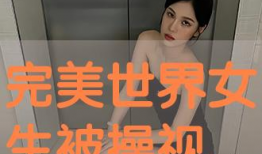 操少女视频,操少女的动感瞬间