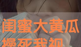 我操视频,揭秘网络短视频的传播与影响